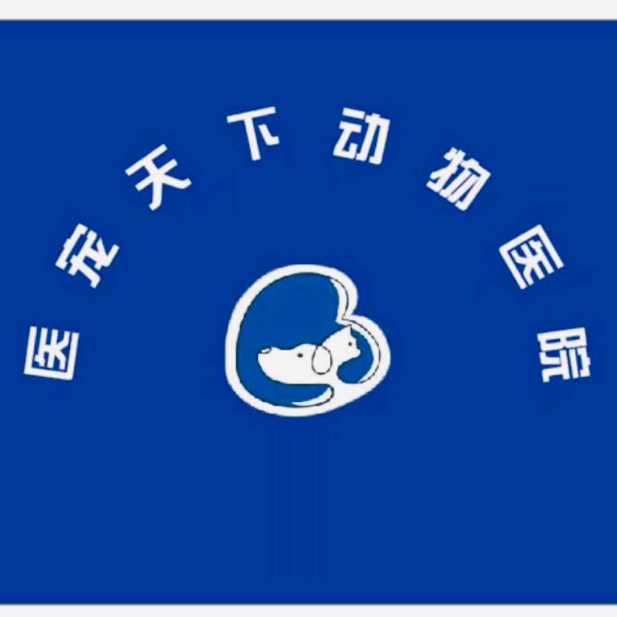 南关区医宠天下动物医院自由大路店