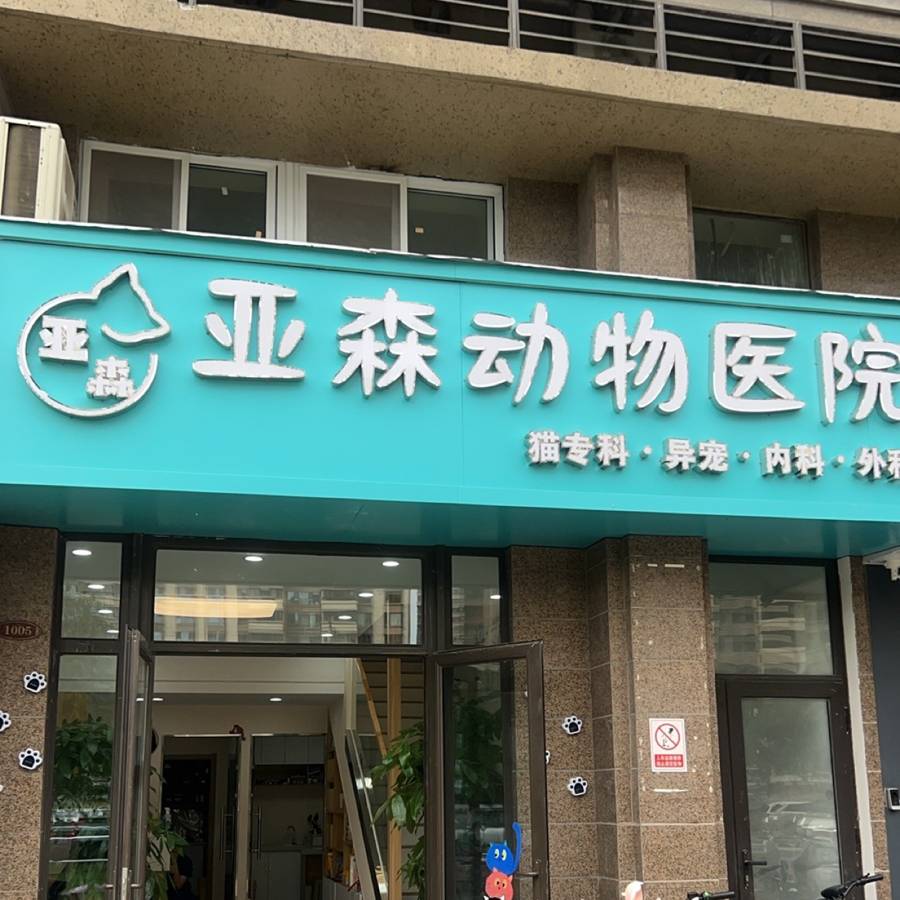 太原亚森动物医院有限公司