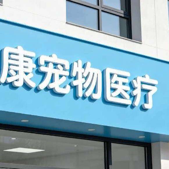 平湖市进康宠物医院(个体工商户)