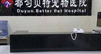 贵州都匀贝特宠物医院