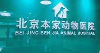 北京本家国际连锁动物医院