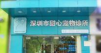 深圳市甜心宠物诊所