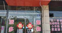 河南驻马店市经济开发区玖玖宠物店。