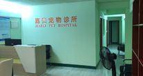 南京嘉贝宠物诊所