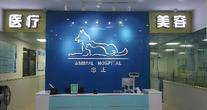 广州纬济动物诊所