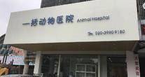 广州市一括动物医院