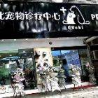 杭州斑比宠物诊所公司