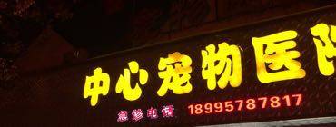 黄石市忠心宠物医院