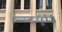 天津市河北区超宠宠物馆