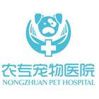 東莞市橋頭農(nóng)專(zhuān)寵物診所