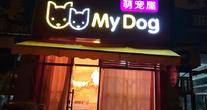 南京市浦口区我的狗宠物店