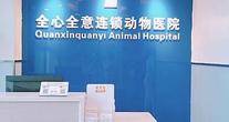 北京市顺义区全心全意方糖动物医院