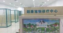 天津超康宠物诊疗中心