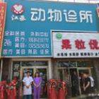 蛟河市江丞动物医院