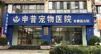 上海申普兽医技术有限公司