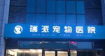 上海瑞派津申宠物医院管理有限公司