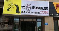 上海仁普宠物医院