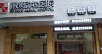 广东福康国际动物医院