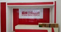 广东福康国际动物医院