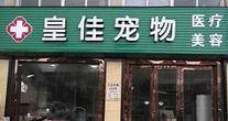 宁波皇佳宠物诊所