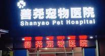 南京善尧宠物医院