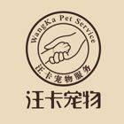 北京汪卡宠物服务有限责任公司