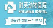 广州耐芙动物医院