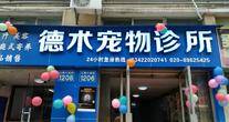 广州市海珠区德术宠物诊所