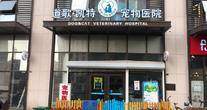 天津市道歌凯特宠物医院有限公司