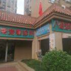 绍兴市越城区八公宠物医院