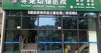 广州寻宠动物医院