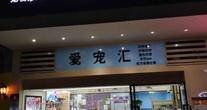 广州市增城爱宠汇宠物美容店