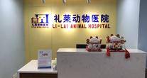 重庆礼莱动物医院有限责任公司