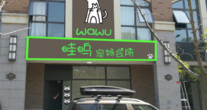 哇呜宠物用品（上海）有限公司