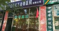 北京宠行天下动物医院有限公司