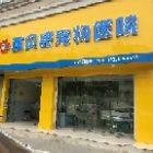 萌贝康宠物医院(南通)有限公司