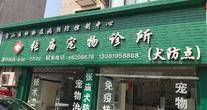 上海市张庙宠物诊所