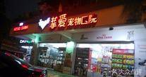 广州市挚爱宠物医院