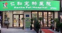 上海仁和宠物医院