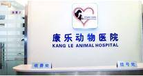 杭州康乐动物医院