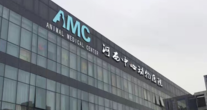 南京AMC中心动物医院