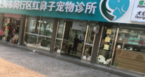 上海市闵行区红鼻子宠物诊所