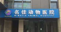 北京名佳动物医院