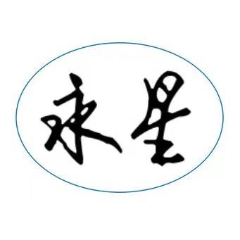 内蒙古永星营养科学研究有限公司