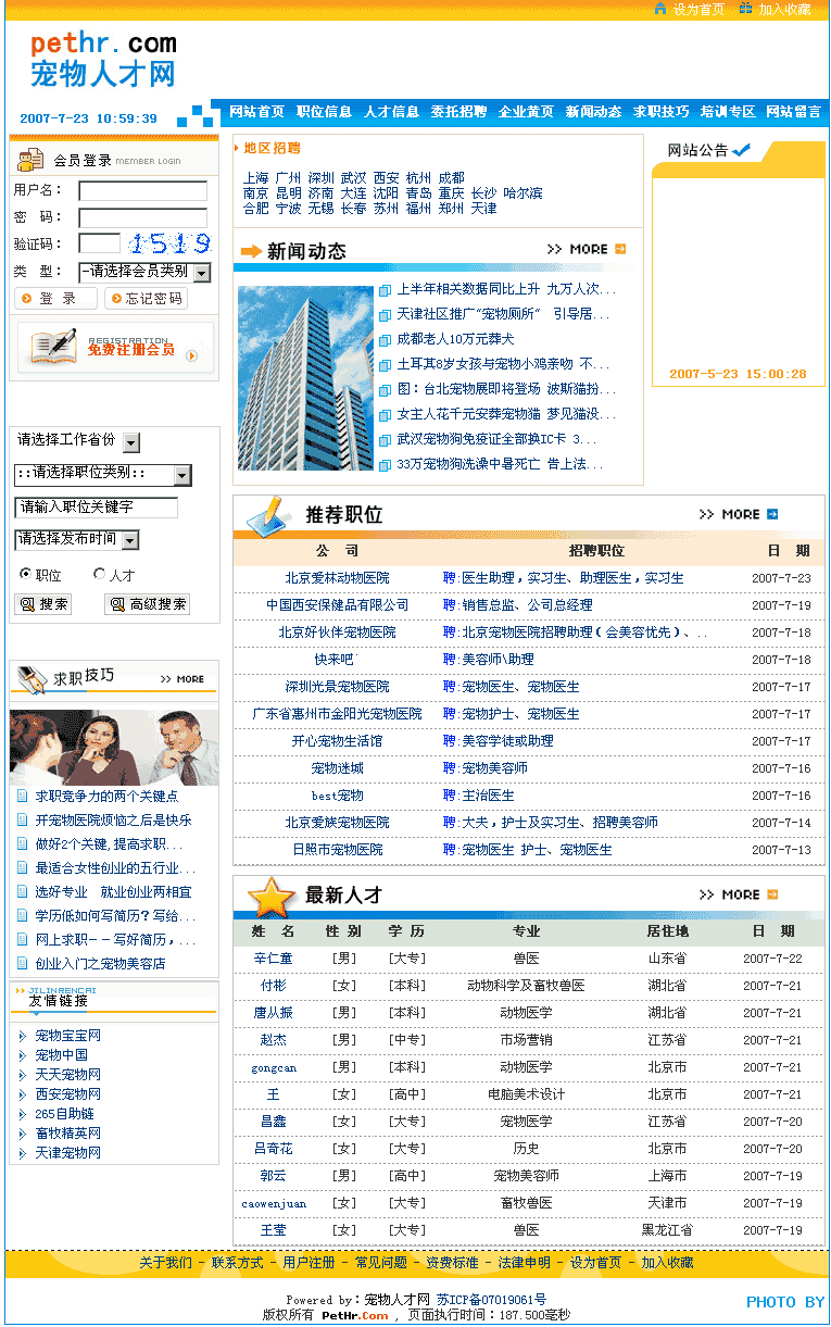 寵才網(wǎng)m.gaoyunjjd.com-原寵物人才網(wǎng)2007年網(wǎng)站截圖