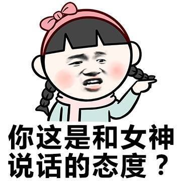 這態(tài)度真差