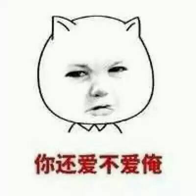 愛我你怕了嗎？