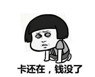 沒錢了，怎么辦？