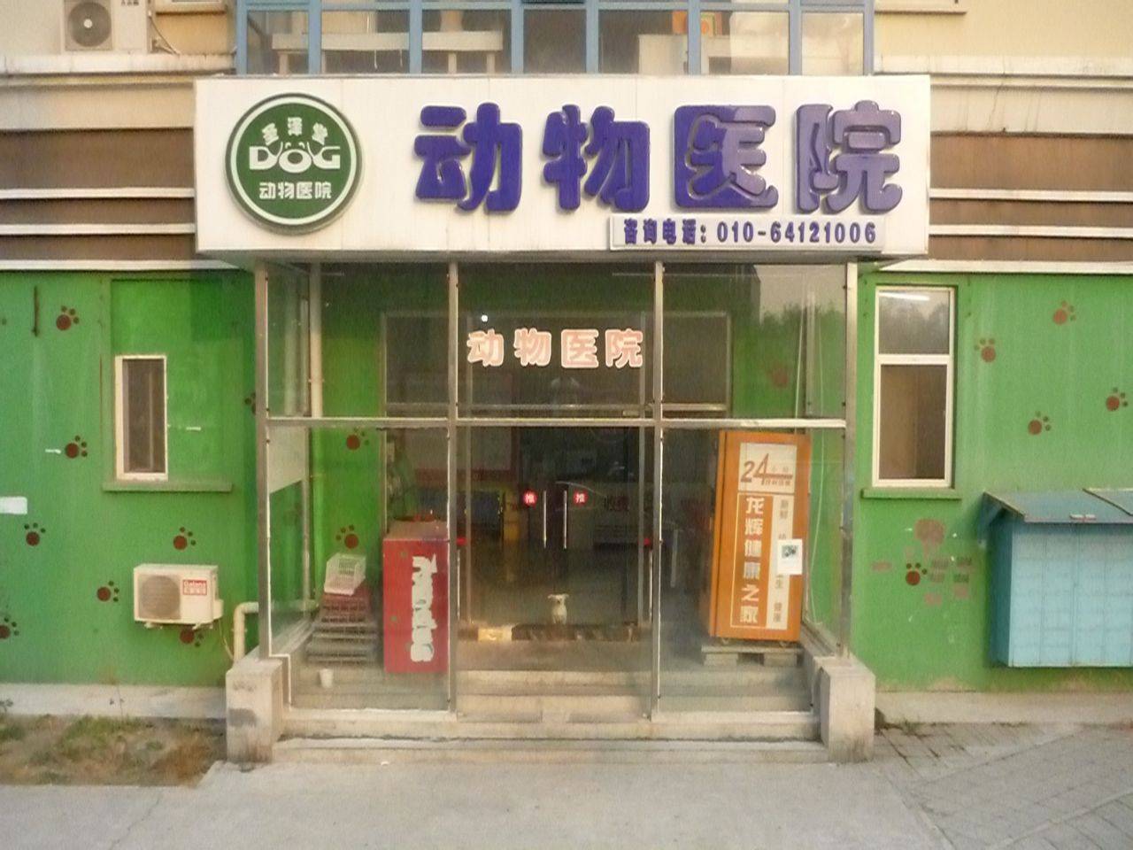 北京市圣澤堂動(dòng)物醫(yī)院