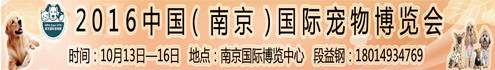 2016中國(guó)（南京）國(guó)際寵物博覽會(huì)